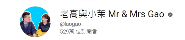 老高與小茉