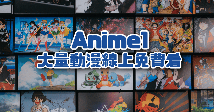 動畫線上看